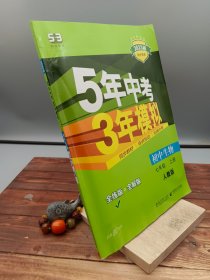 七年级 初中生物  上 RJ（人教版）5年中考3年模拟(全练版+全解版+答案)(2017)