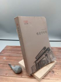 明德学校史