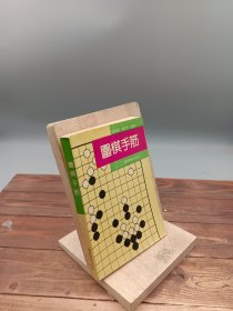 围棋手筋