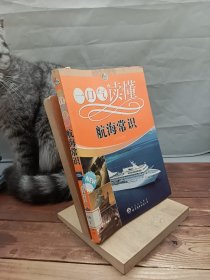 一口气读懂航海常识