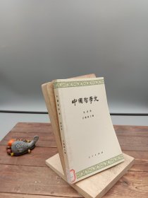 中国哲学史  第四册