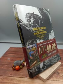 怪物猎人十周年纪念官方编年史