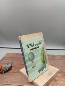 发明启示录