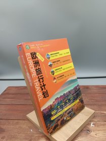欧洲旅行计划
