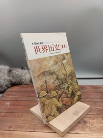 写给儿童的世界历史：（全16册）