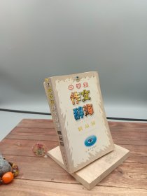 中学生作文辞海精品园