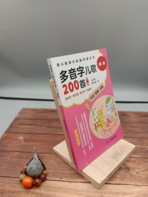 多音字儿歌200首  下册 新版