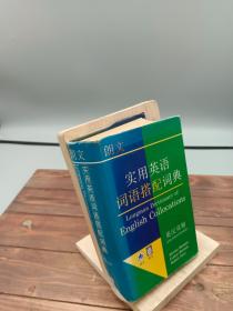 朗文实用英语词语搭配词典英汉双解