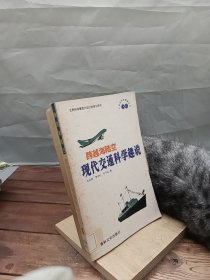 跨越海陆空现代交通科学趣说