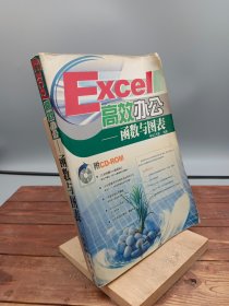 Excel高效办公函数与图表