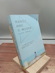所有失去的终将以另一种方式归来