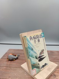 鱼病防治手册