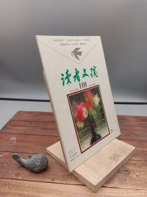 读者文摘月刊1993.5总第142期