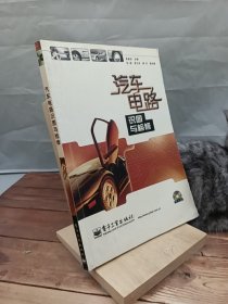 汽车电路识图与检修