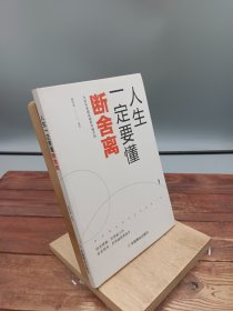 人生一定要懂断舍离