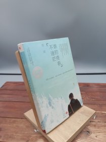 谁的青春不迷茫