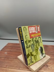 经济理论20年著名经济学家访谈录