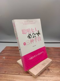 聪明女人必会的三种手段