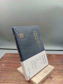 先秦经典中的管理智慧下