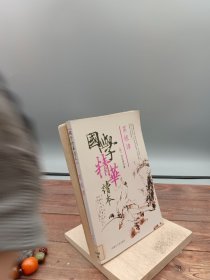 国学精华读本菜根谭