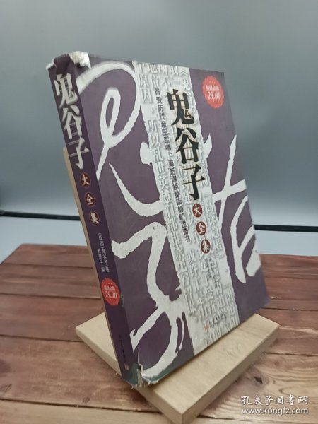 鬼谷子大全集备受历代帝王军师、幕后谋臣推崇的旷世奇书