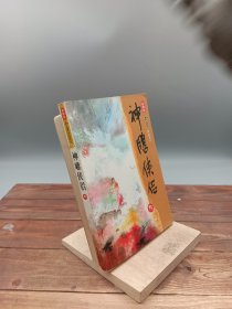 神雕侠侣（全四册）