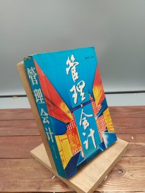 管理会计
