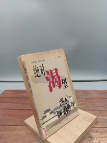 绝对渴望