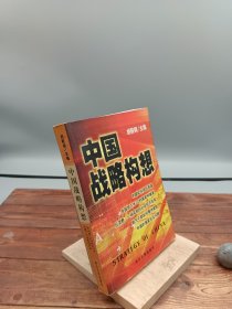 中国战略构想