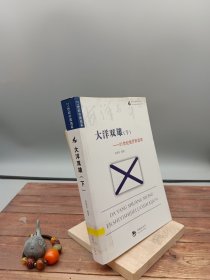 海洋与军事系列丛书·大洋双雄：下21世纪俄罗斯海军