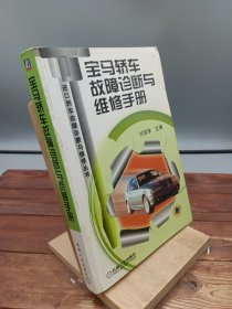 宝马轿车故障诊断与维修手册
