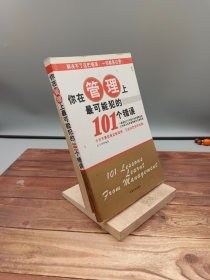 你在管理上最可能犯的101个错误