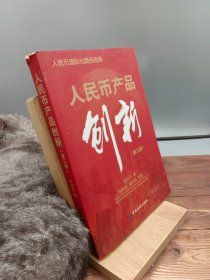 人民币产品创新