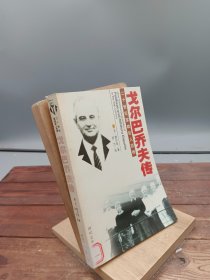 戈尔巴乔夫传