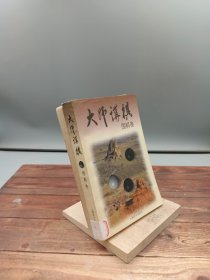 大师讲棋围棋卷