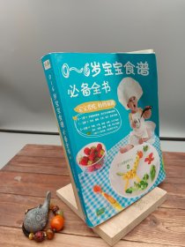 0～6岁宝宝食谱必备全书