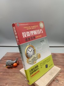 投资理财技巧速查宝典