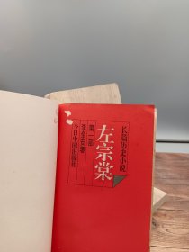 左宗棠:长篇历史小说