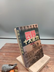 四野十大主力传奇