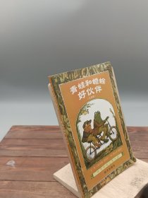 青蛙和蟾蜍（全四册）