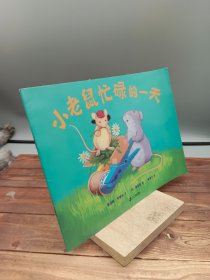 小老鼠忙碌的一天：蒲蒲兰绘本馆