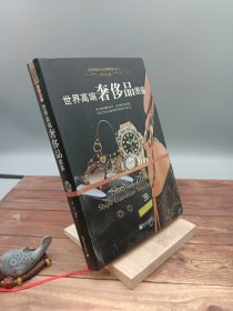 奢华之巅世界高端奢侈品图鉴