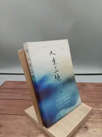 人生三境