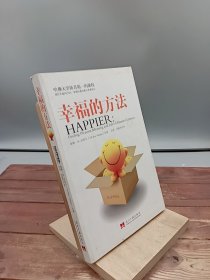 幸福的方法