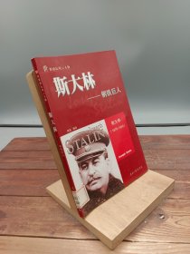 斯大林——钢铁巨人