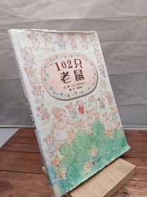 102只老鼠