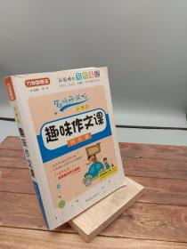 小学生趣味作文课：四年级