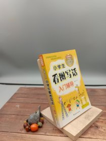 小学生看图写话入门辅导