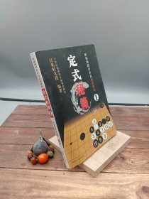 阶梯围棋步步高高级教程:定式秘籍1