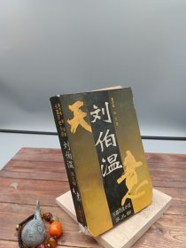 刘伯温长篇历史小说第三部